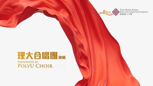 PolyU 85th Anniversary Theme Song – PolyU Choir version