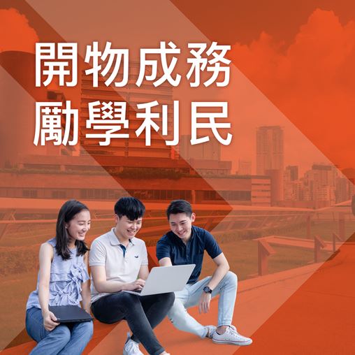 1016x1016_PolyU_motto_tc_v1b