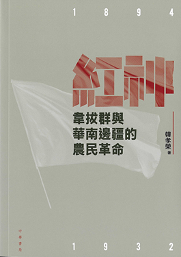 prof-han-xiaorong-publication-red-god20a