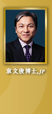 Dr Royce Yuen Man Chun, JP 