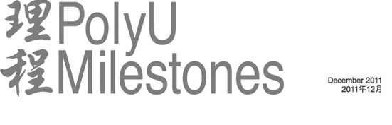 PolyU Milestones - December 2011