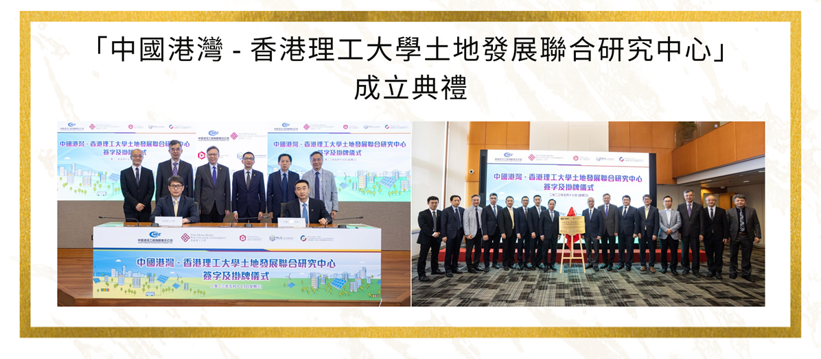 香港理工大學（理大）與中國港灣工程有限公司（中國港灣）成立「土地發展聯合研究中心」，旨在促進可持續土地開發和利用，發展綠色低碳經濟，改善城市人居環境。