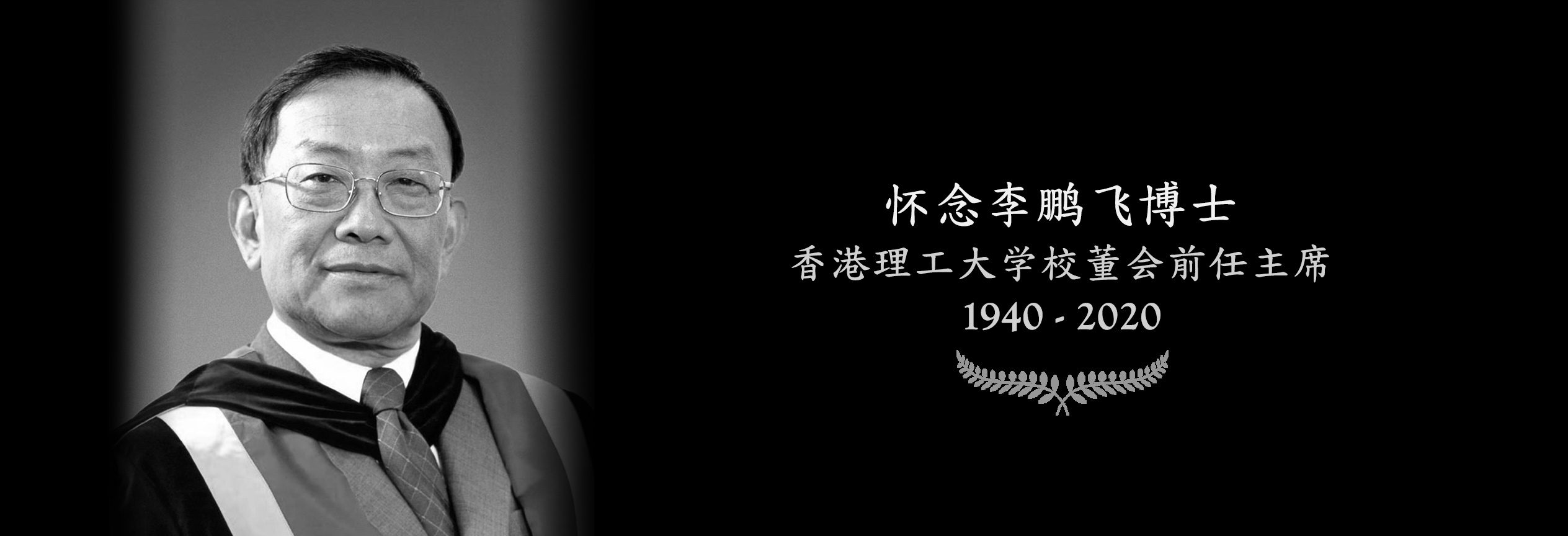 In memory of Dr Allen Lee Pengfei_desktop_SC_2