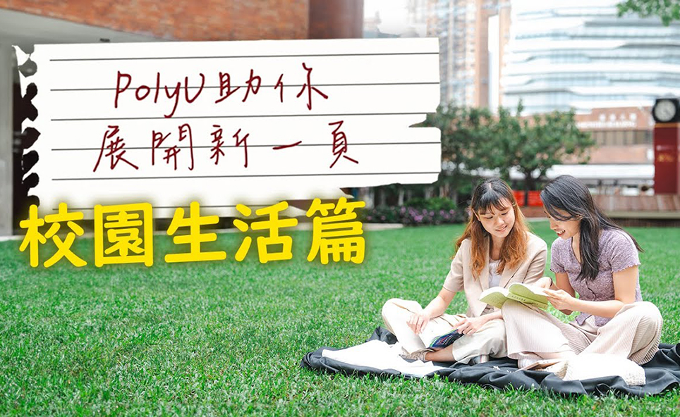 Videos | The Hong Kong Polytechnic University