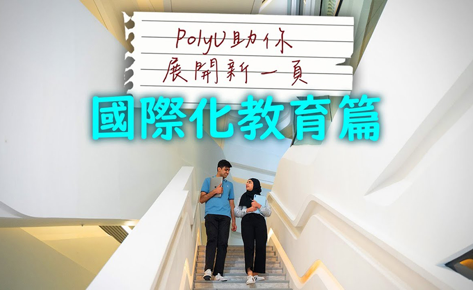Videos | The Hong Kong Polytechnic University