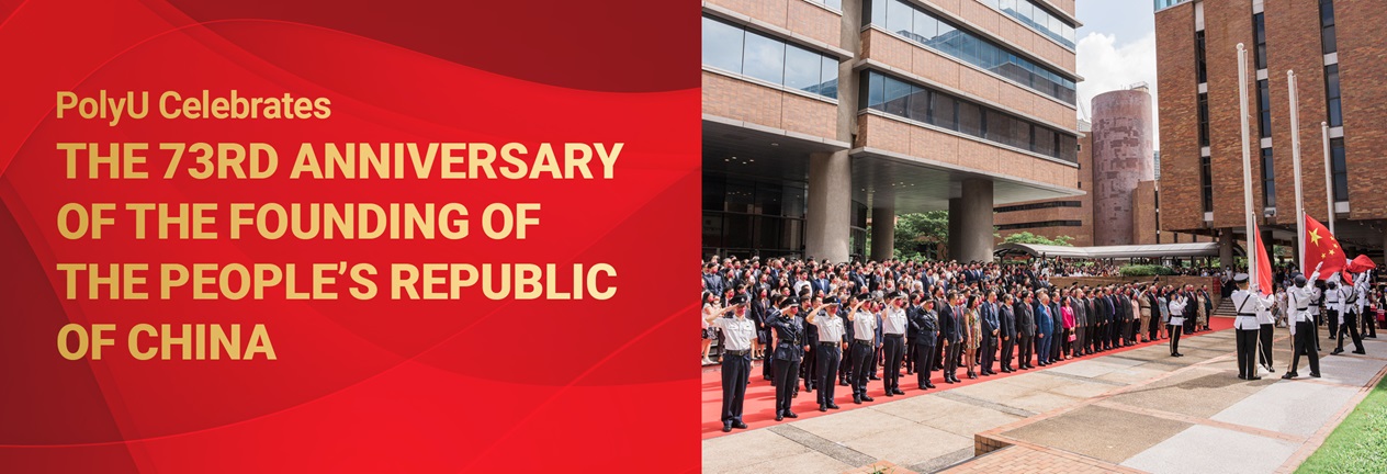 PolyU celebrates the 73rd anniversary of the founding of the People’s Republic of China