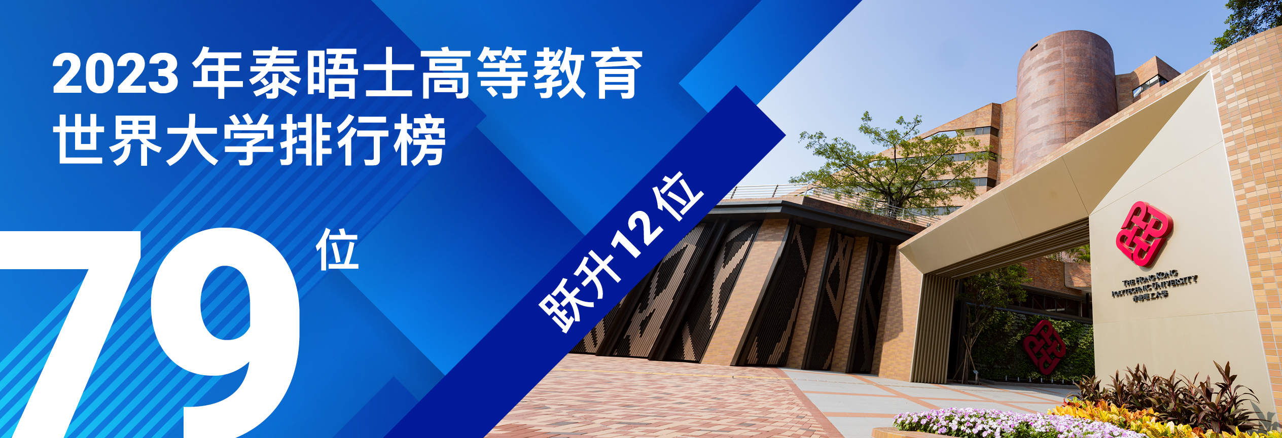 理大于2023年泰晤士高等教育世界大学排行榜位列第79位 较去年跃升12位