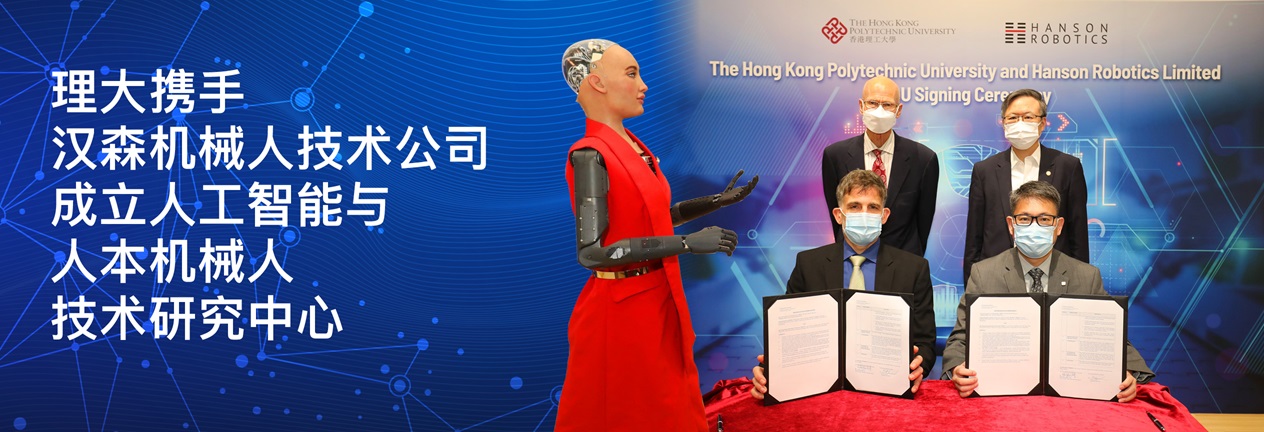 理大携手汉森机械人技术公司成立人工智能与人本机械人技术研究中心