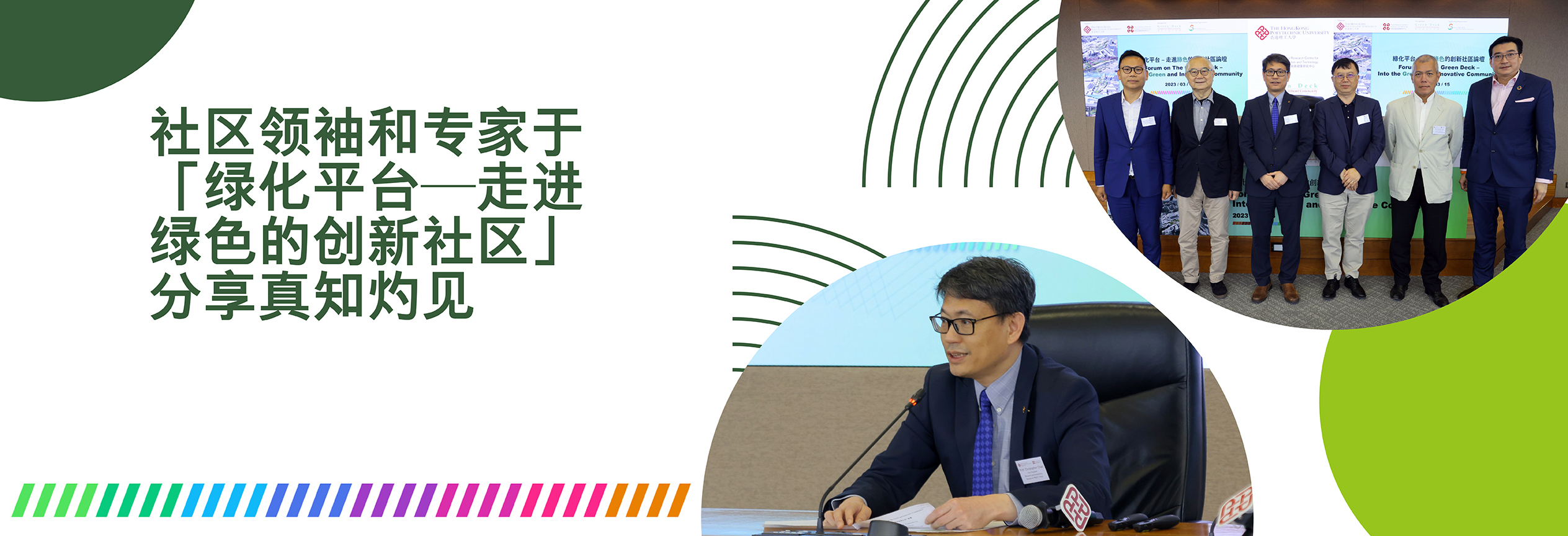 社区领袖和专家于「绿化平台─走进绿色的创新社区」分享真知灼见