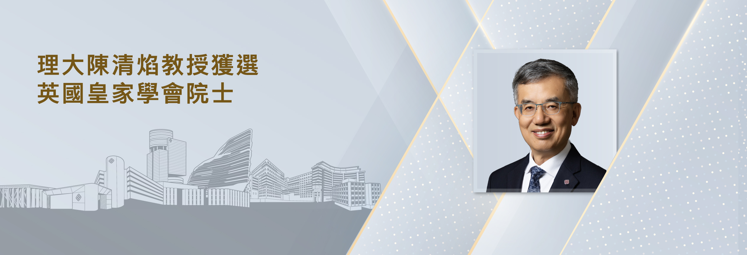 20260527_PolyU Professor Chen Qingyan elected Fellow of the Royal Society_HB_TC