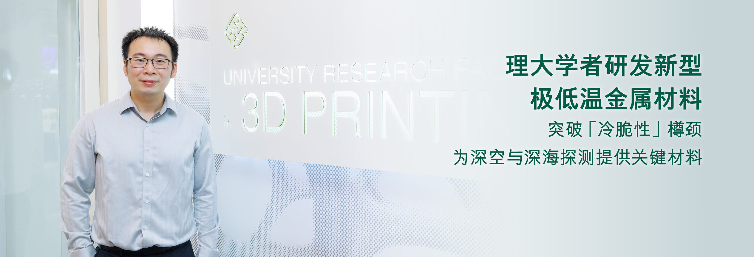 20261022_PolyU Scholar Develops Novel Cryogenic Metallic Materials_HB_SC