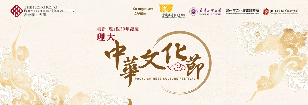 PolyU Chinese Culture Festival_HB_EN_V2