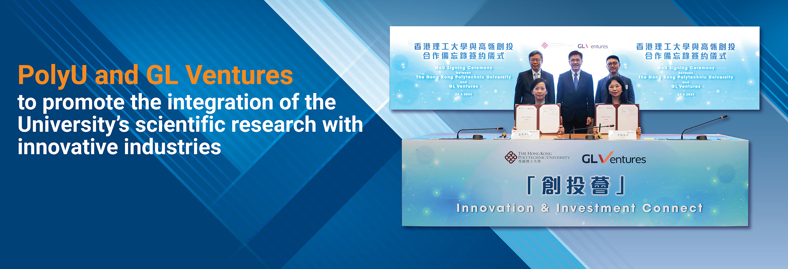 PolyU and GL Ventures to promote the integration of the University’s scientific research with innovative industries