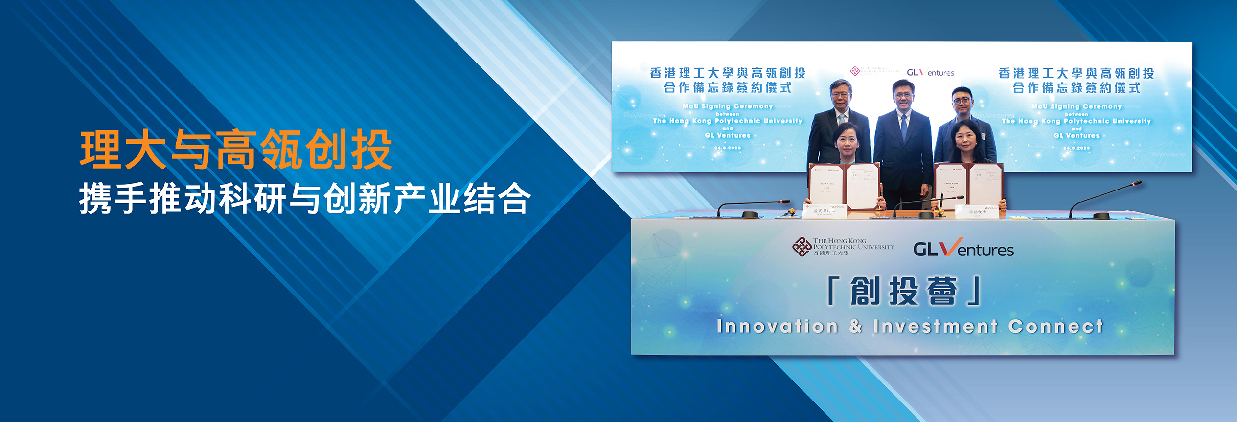 理大与高瓴创投携手推动科研与创新产业结合