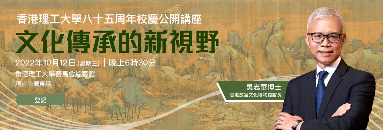 香港理工大學八十五周年校慶公開講座—「文化傳承的新視野」