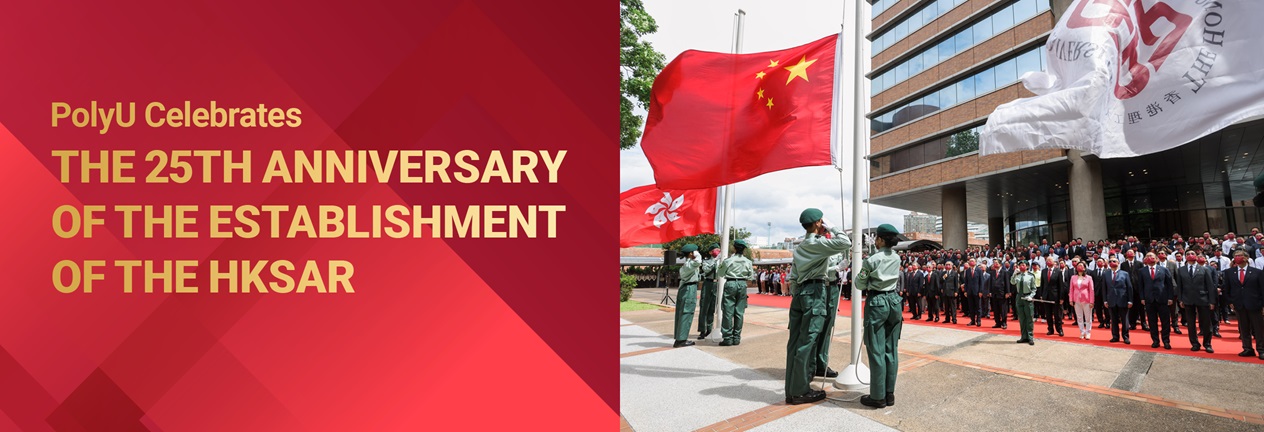 PolyU Celebrates the 25th Anniversary of the Establishment of the HKSAR