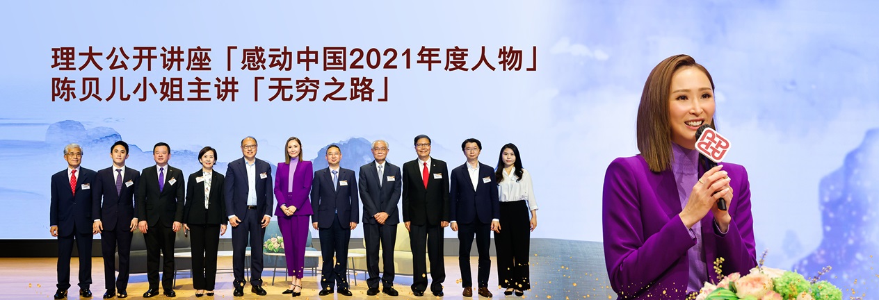 理大公开讲座 「感动中国2021年度人物」陈贝儿小姐主讲「无穷之路」