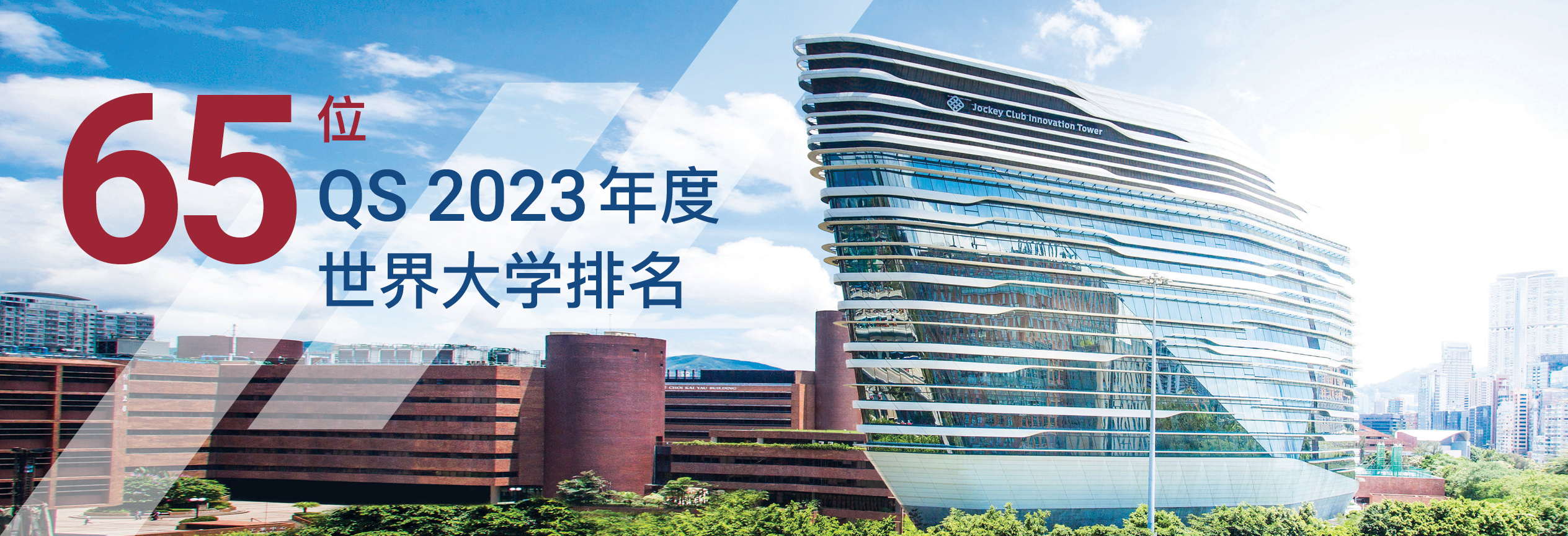 理大在2023年QS世界大学排行榜中位列第65位