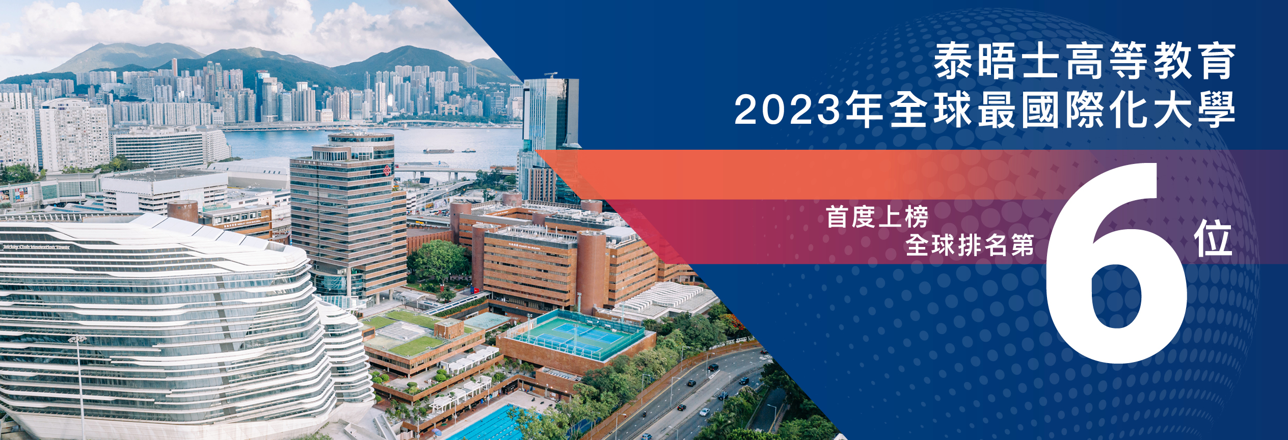 理大於泰晤士高等教育全球最國際化大學排名位列第六