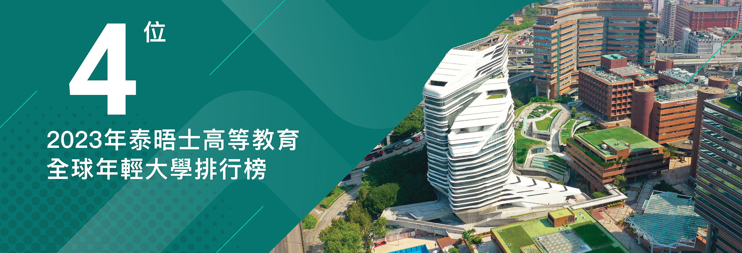 理大在《泰晤士高等教育》2023全球年輕大學排行榜躍升至第4