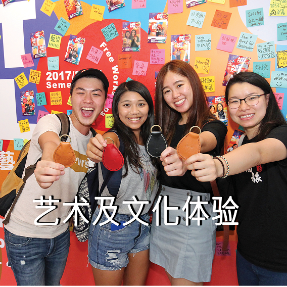 艺术及文化体验