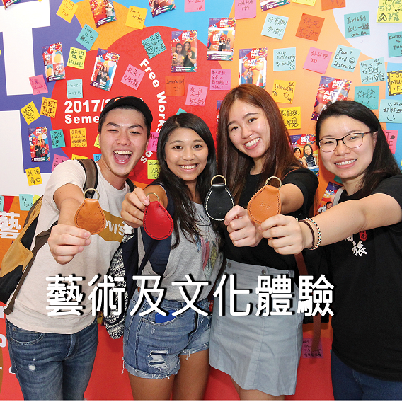 藝術及文化體驗