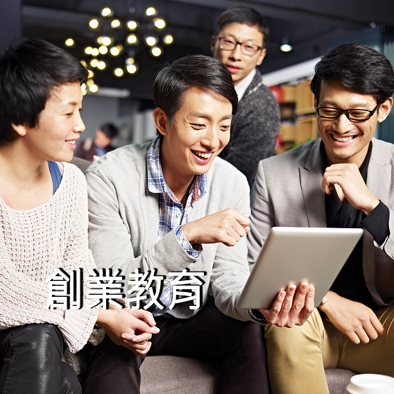 創業教育