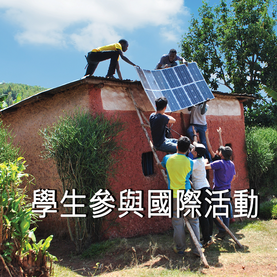 學生參與國際活動