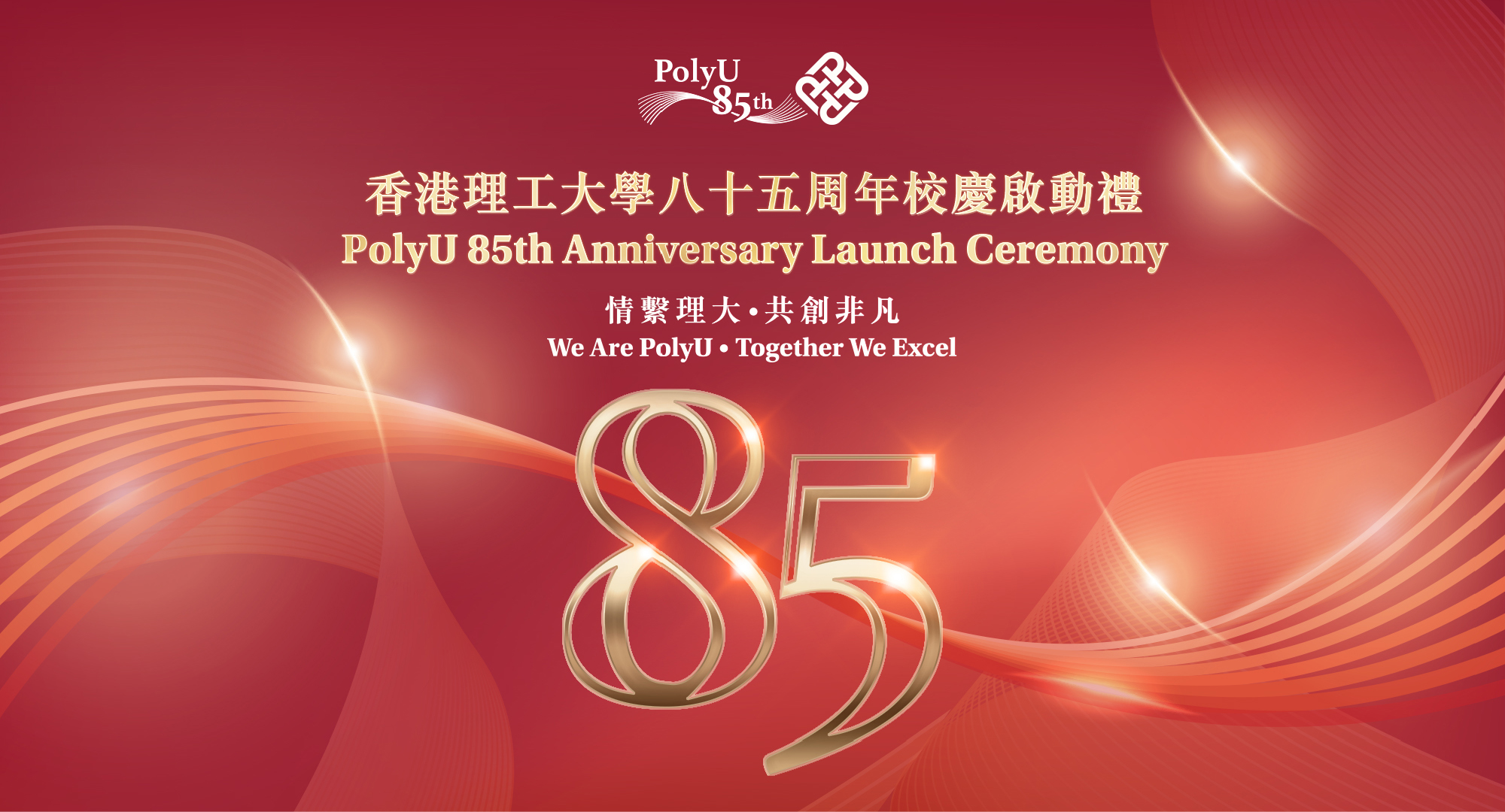 PolyU 85th Anniversary Launch Ceremony