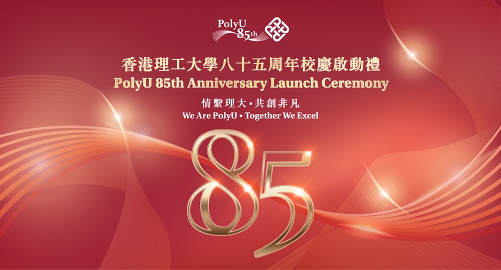 PolyU 85th Anniversary Launch Ceremony