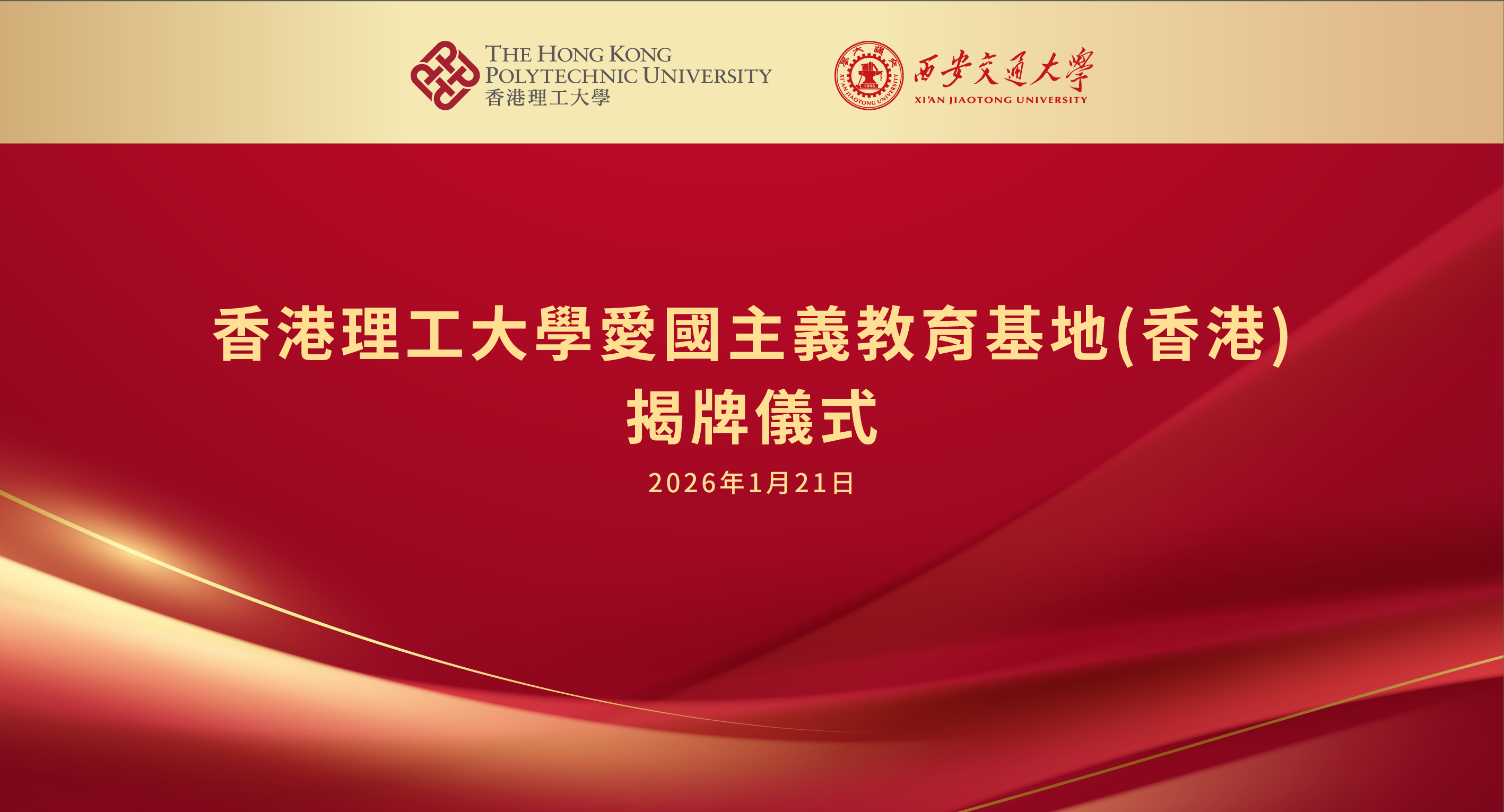 20260121_unveiling-ceremony-of-polyu-patriotic-education-base