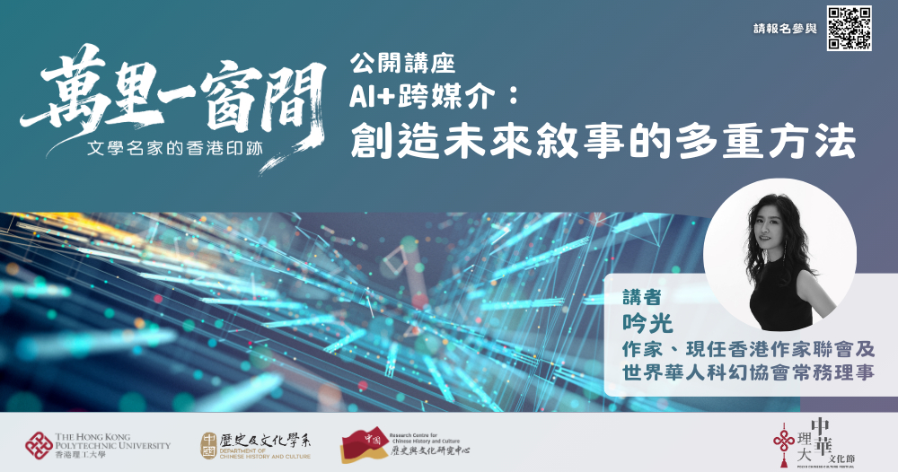 「萬里一窗間——文學名家的香港印跡」系列公開講座「AI + 跨媒介：創造未來敘事的多重方法」，將於  3 月 24 日開講，由作家、香港作家聯會及世界華人科幻協會常務理事吟光擔任講者。