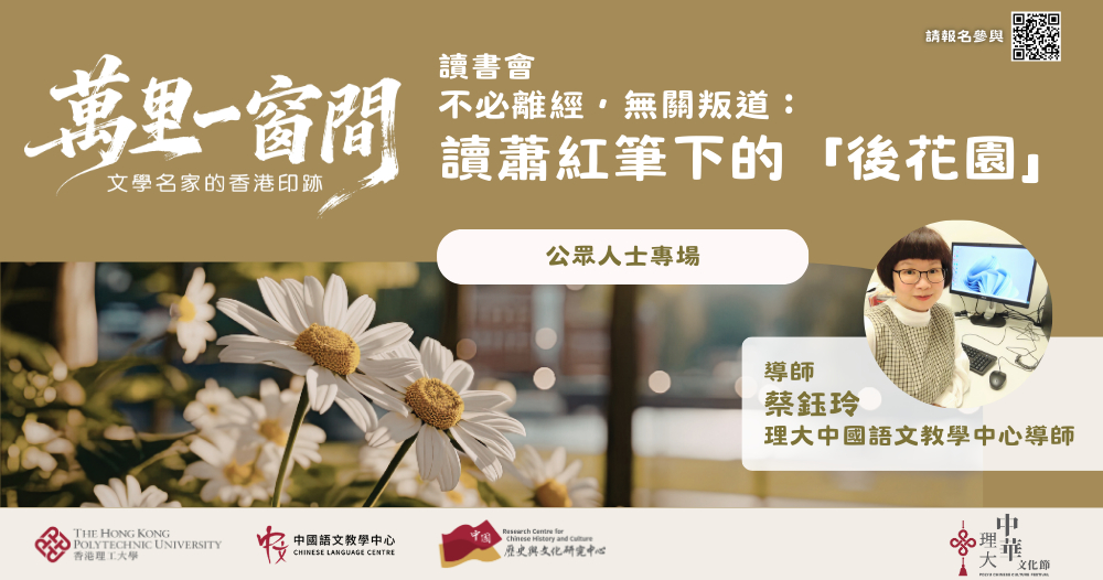 「不必離經，無關叛道：讀蕭紅筆下的「後花園」讀書會由理大中國語文教學中心蔡鈺玲導師於3月28日主講。