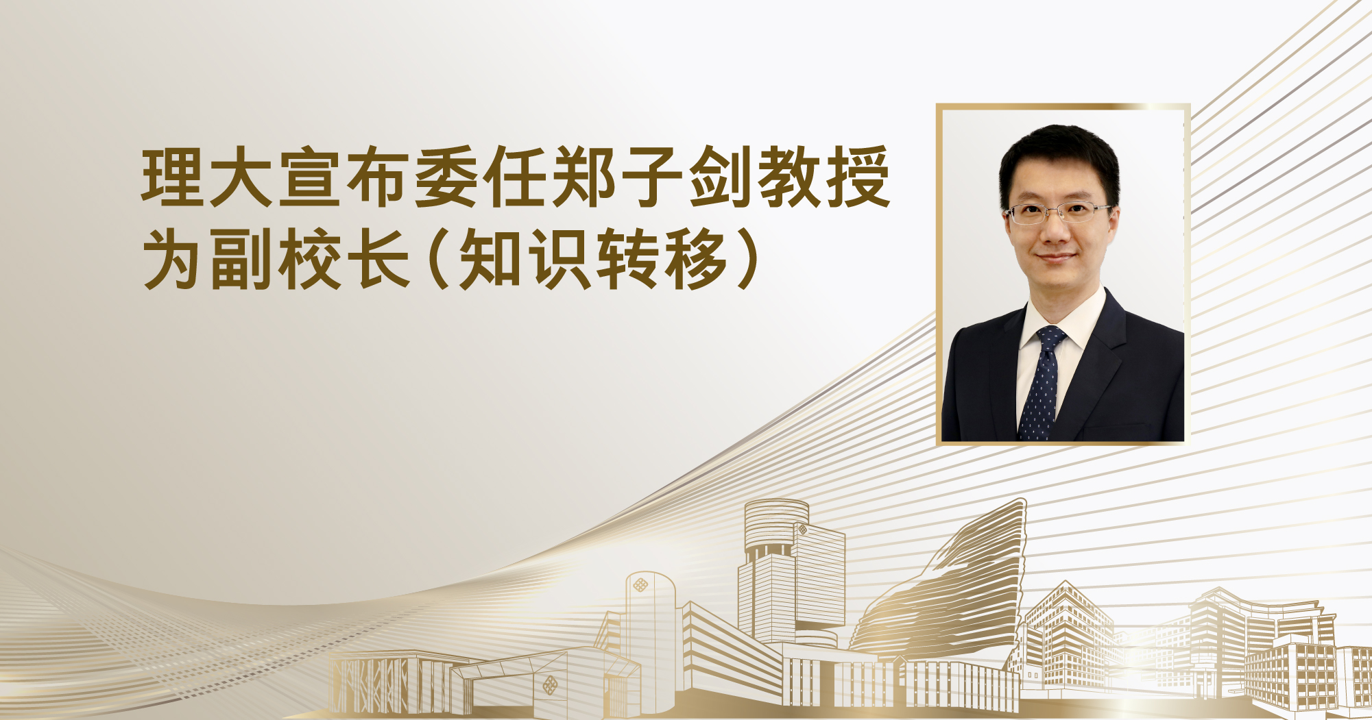郑子剑教授获委任为理大副校长（知识转移），并将于2026年4月1日履新。