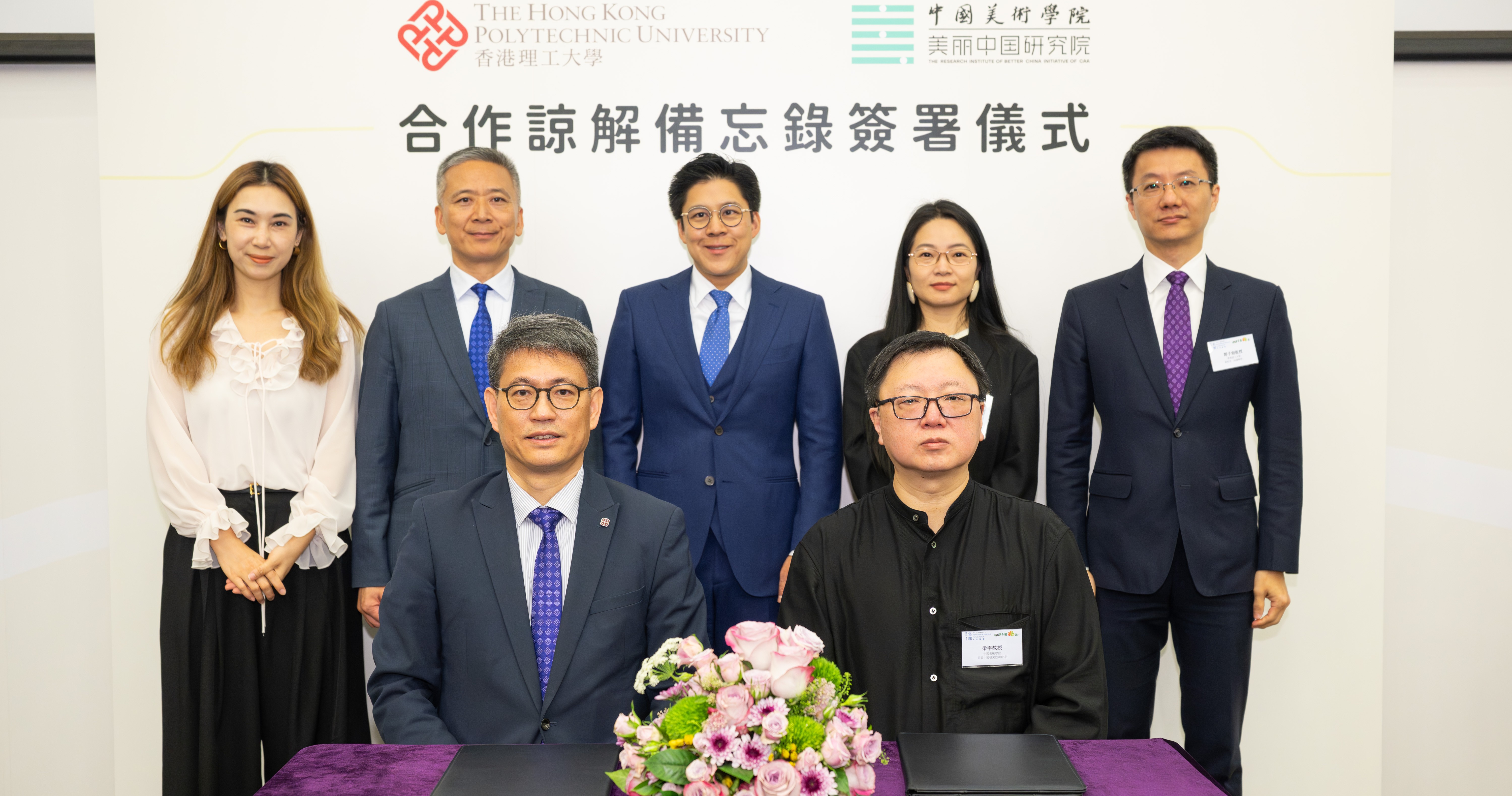 理大與中國美術學院美麗中國研究院同場簽署合作備忘錄。在香港特區立法會議員兼理大校董會成員霍啟剛先生（後排中）、香港特區立法會議員、理大校董會成員兼香港中國旅行社有限公司董事長姚柏良先生（後排左二）及汪莎博士（後排右二）見證下，由趙汝恒教授（前排左）與研究院副院長梁宇教授（前排右）代表雙方簽署。理大副校長（知識轉移）鄭子劍教授（後排右一）及J.C.DISI 暫任總監林美華女士（後排左一）亦參與合照。