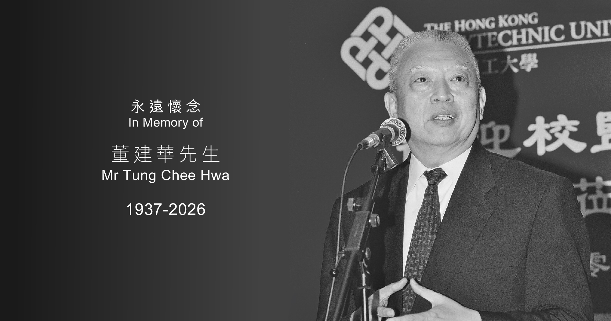 香港理工大學沉痛悼念董建華先生辭世