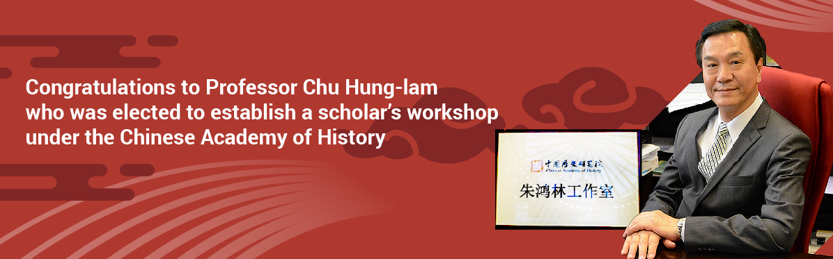 Congratulations to Professor Chu Hung-lam who was elected to establish a scholar’s workshop under the Chinese Academy of History