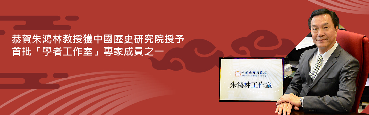Congratulations to Professor Chu Hung-lam who was elected to establish a scholar’s workshop under the Chinese Academy of History