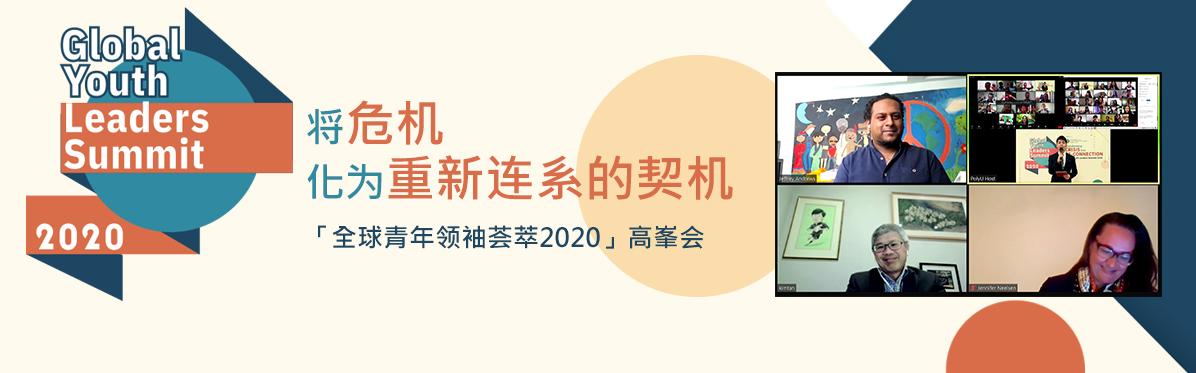 Global Youth Leaders Summit 2020 – Transforming into Crisis Re-connection