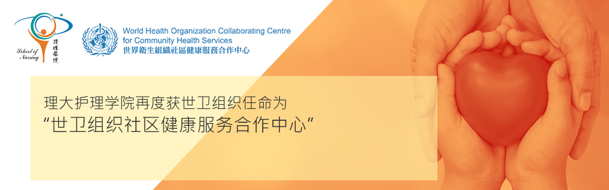  Media Releases PolyU’s School of Nursing re-designated as a World Health Organization Collaborating Centre for Community Health Services