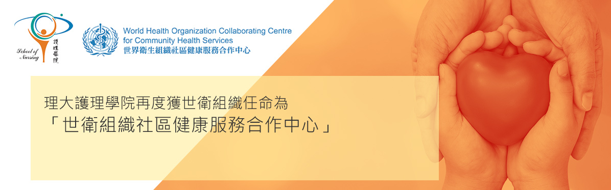 PolyU’s School of Nursing re-designated as a World Health Organization Collaborating Centre for Community Health Services