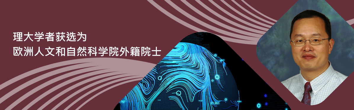 PolyU scholar elected as a foreign member of the Academia Europaea