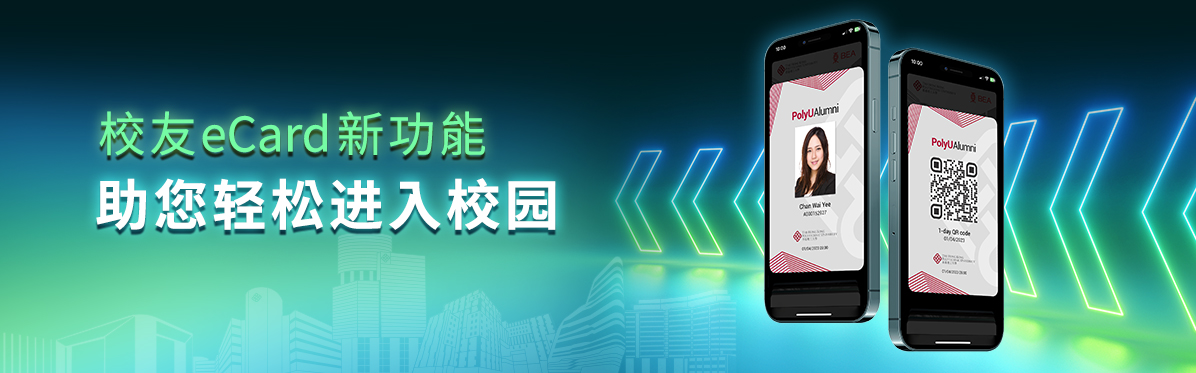 Alumni_eCard_campus_access_PolyU_Recent_Focus_sc