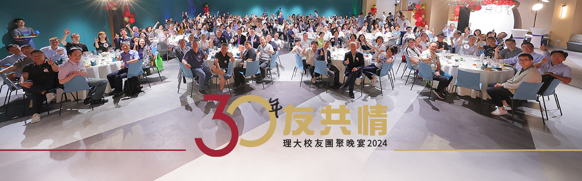 Alumni_Reunion_Dinner_recap_PolyU_Recent_Focus_tc_v2