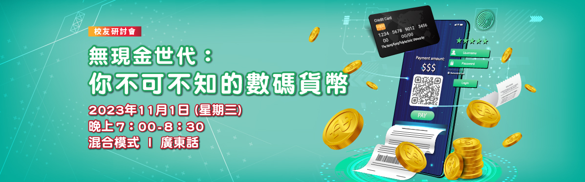 Digital_Currencies_PolyU_Recent_Focus_tc
