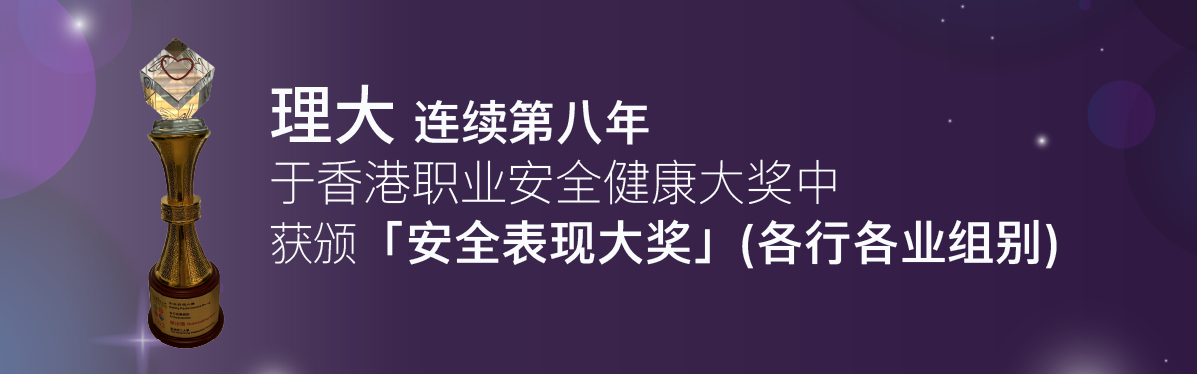 HSO_PolyU won the Safety Performance Award_SC