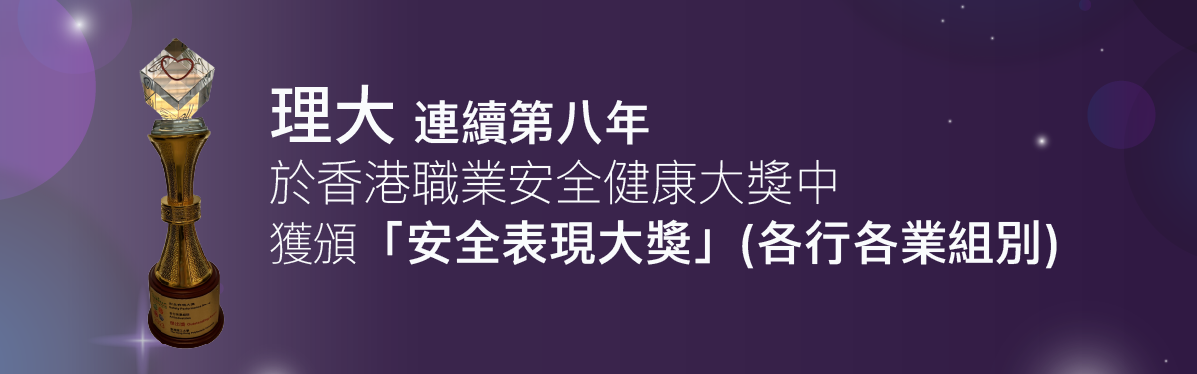 HSO_PolyU won the Safety Performance Award_TC