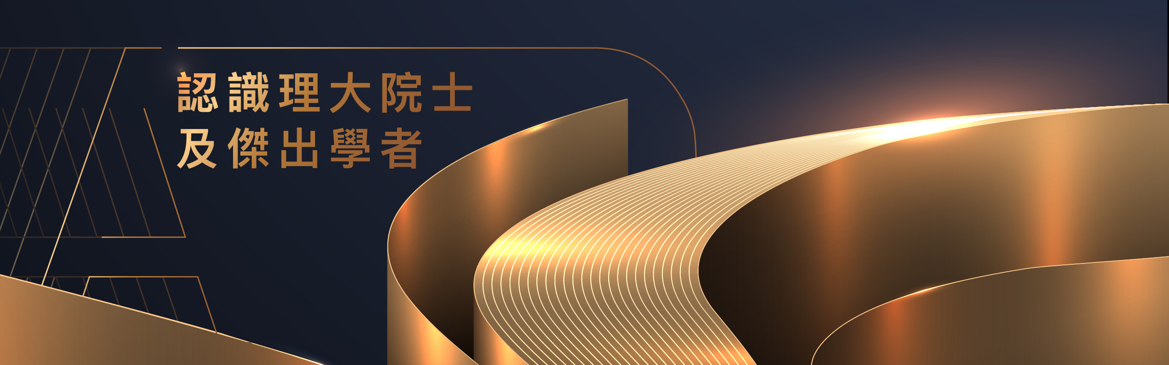 Meet Our Academicians and Distinguished Scholars_recent focus_TC