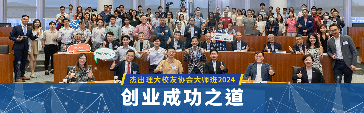 OPAA2024_Master_Class_PolyU_Recent_Focus_sc_v1