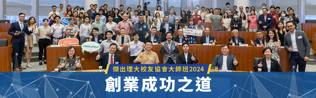 OPAA2024_Master_Class_PolyU_Recent_Focus_tc_v1